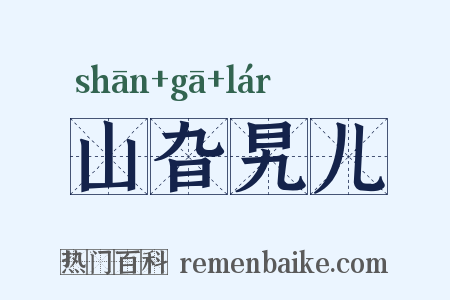 山旮旯儿是什么意思的图片